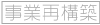 事業再構築